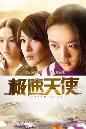 Speed Angels (2011)
