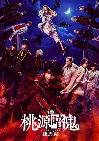 Tougen Anki: The Stage - Nerima Arc - (2025)