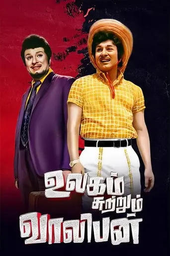 Ulagam Sutrum Valiban (1973)