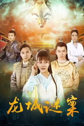 The Longcheng Mystery Case (2024)