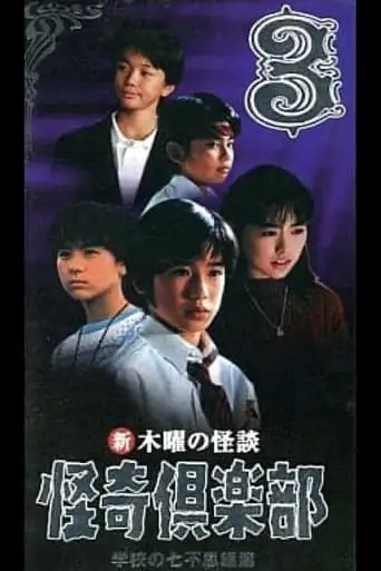 New Thursday Ghost Stories Ghost Club: Seven Wonders of School Edition 3 (1998)