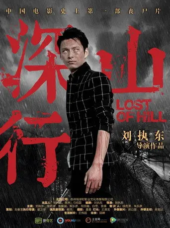 深山行 (2017)