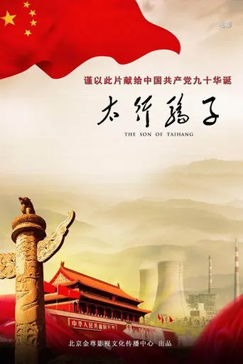 The son of Taihang (2011)