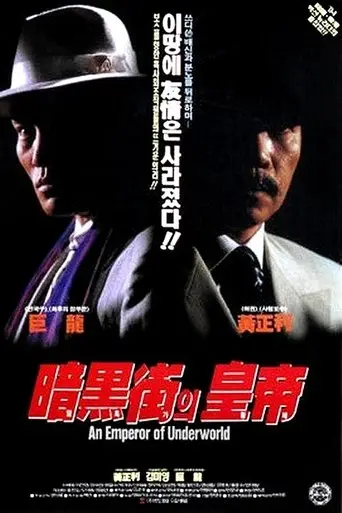 Amheugga-ui Hwangje (1994)