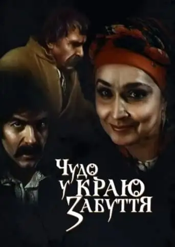 Chudo V Krayu Zabuttya (1991)