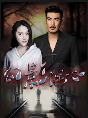 幻影谜心 (2017)