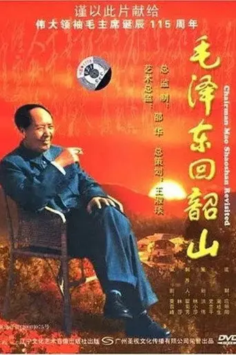 毛泽东回韶山 (2007)