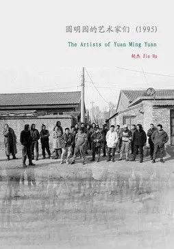 The Artists of Yuanmingyuan (1995)