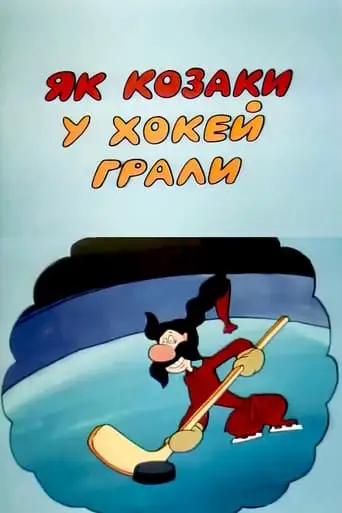 How The Cossacks Played Hockey (1995)