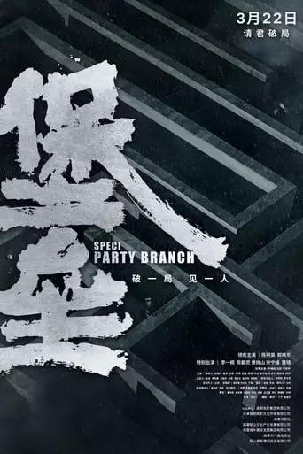 Special Party Branch (2024)