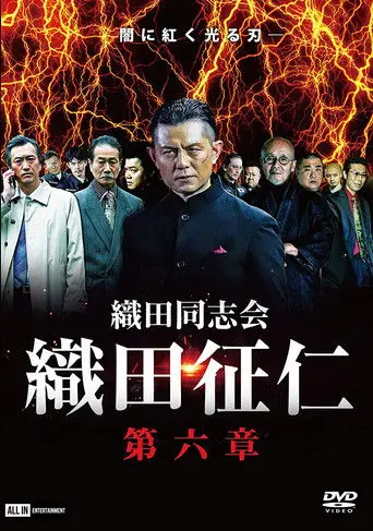 Odadoushikai Oda Seiji 6 (2021)