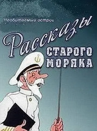 Необитаемый остров (1971)