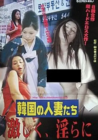 Kankoku no hitozumatachi: Hageshiku, midarani (2002)