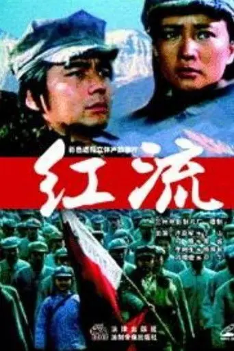 红流 (1996)