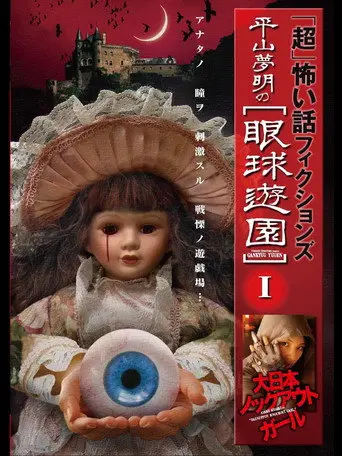 「Chō」Kowai Hanashi Fikushonzu Hiramatsu Yumeaki no Gankyū Yūen I Dainihon Nokkuauto Gāru (2009)