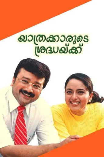Yathrakarude Sradhakku (2002)
