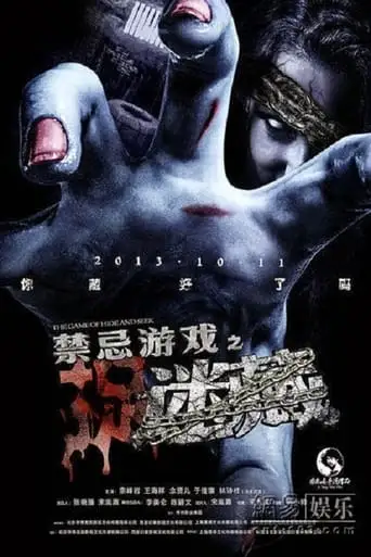 The Game of Hide and Seek (2013)