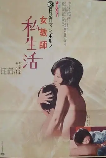 Female Teacher: Private Life (1973)