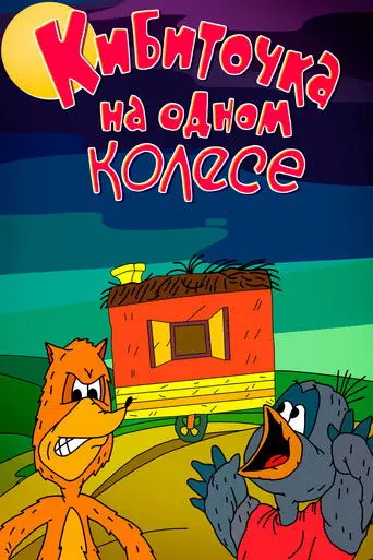 The One-Wheeled Wagon (1993)