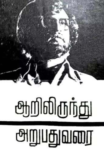 Aarilirunthu Arubathu Varai (1979)