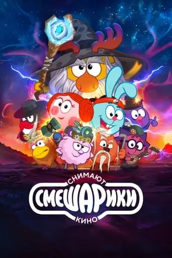 Smeshariki Snimayut Kino (2023)