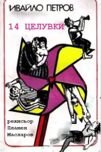 14 Kisses (1997)