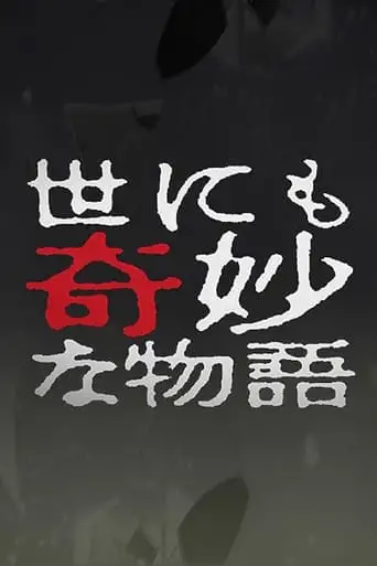 Yo Nimo Kimyou Na Monogatari: 2003 Fall Special (2003)