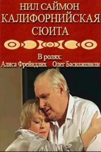 California Suite (2007)