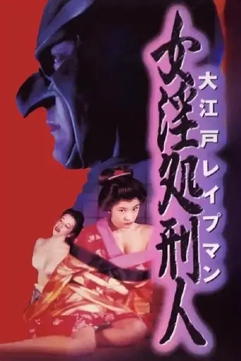 Oedo Rapeman 2 (1996)