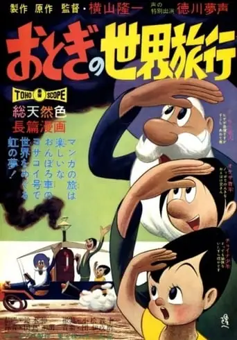 Otogi No Sekai Ryoko (1962)