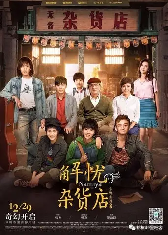 解忧杂货店 (2016)