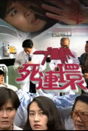 一千靈異夜之死連環 (1992)