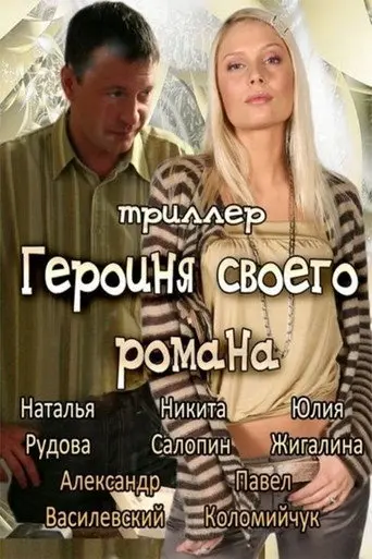 The Heroine of Own Novel (2008)