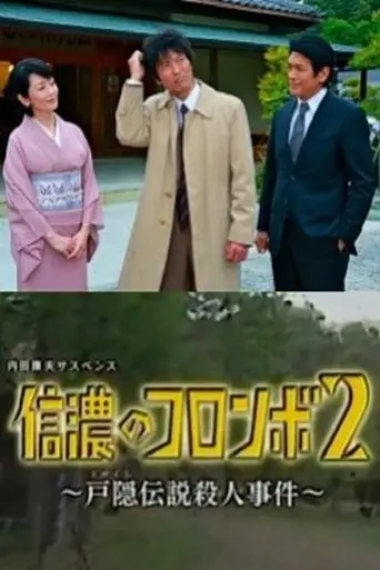 Columbo of Shinano 2- The Togakushi Legend Murder Case (2014)