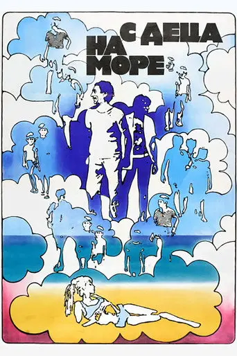 Vacation with Kids (1972)