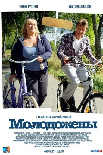 Newlyweds (2012)