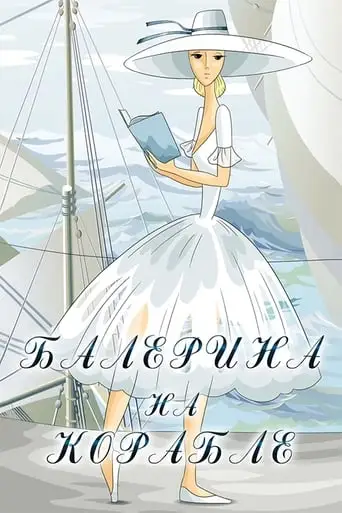 La Ballerina Sul Battello (1969)