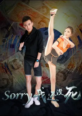 Sorry 我还没死 (2017)