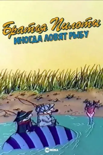 Pilot Brothers Sometimes Fish (1996)