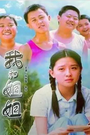 我和姐姐 (2006)