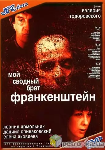 My Step Brother Frankenstein (2004)