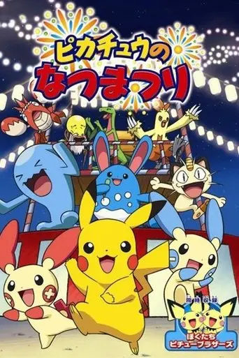 Pikachu's Summer Festival (2004)
