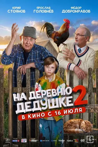 To Grandfather's Village 2 (2026)