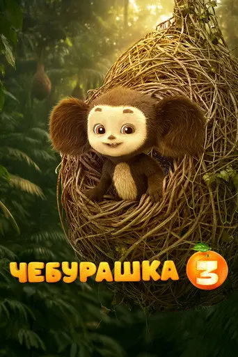 Chebi: My Fluffy Friend 3 (2027)