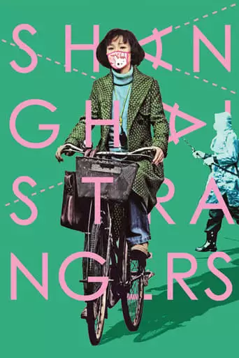 Shanghai Strangers (2012)