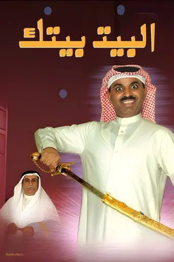 البيت بيتك (2007)