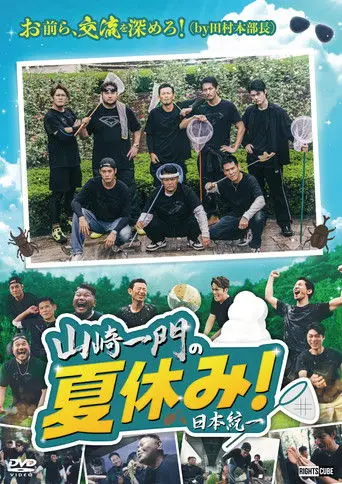 Yamazaki Ichimon's Summer Vacation! (2026)