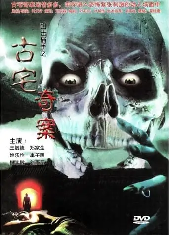 Mu Hou Sha Shou (2003)