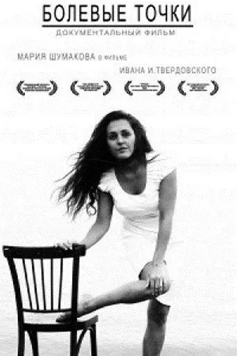 Painful Points (2010)