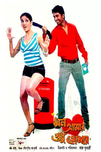 Mon Amar Sudhu Tomar (2010)